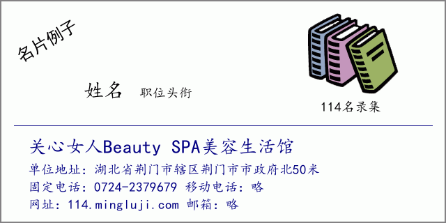 名片例子：关心女人Beauty SPA美容生活馆
