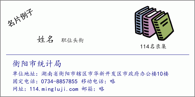 名片例子：衡阳市统计局