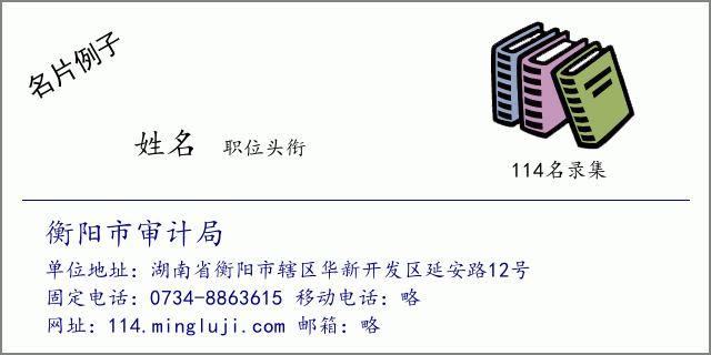 名片例子：衡阳市审计局