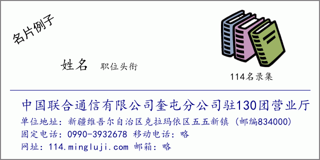 名片例子：中国联合通信有限公司奎屯分公司驻130团营业厅