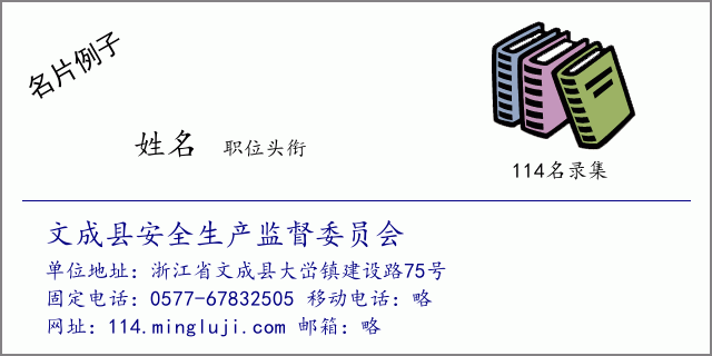 名片例子：文成县安全生产监督委员会