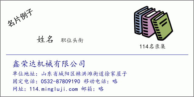 名片例子：鑫荣达机械有限公司