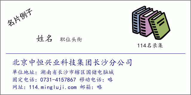 名片例子：北京中恒兴业科技集团长沙分公司