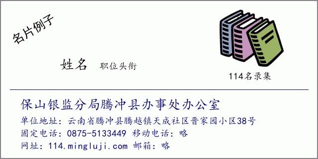 名片例子：保山银监分局腾冲县办事处办公室
