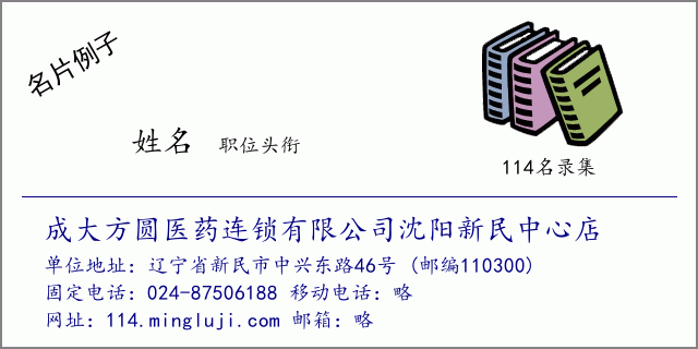 名片例子：成大方圆医药连锁有限公司沈阳新民中心店