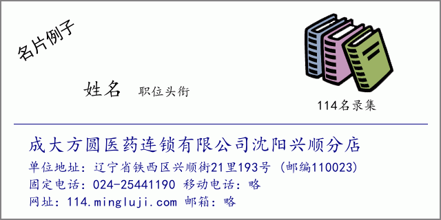名片例子：成大方圆医药连锁有限公司沈阳兴顺分店