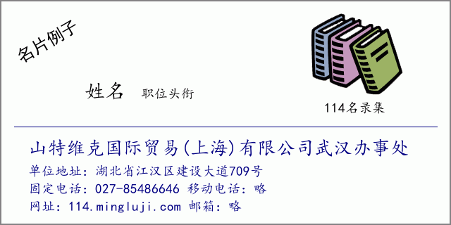 名片例子：山特维克国际贸易(上海)有限公司武汉办事处