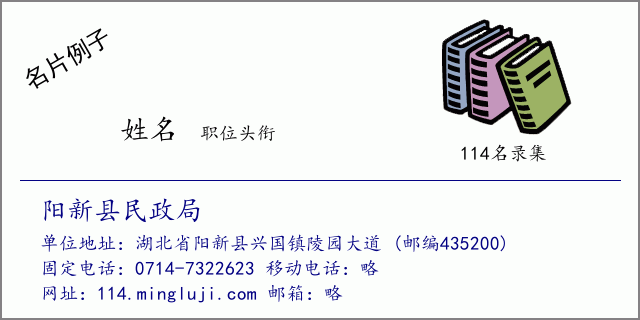 名片例子：阳新县民政局