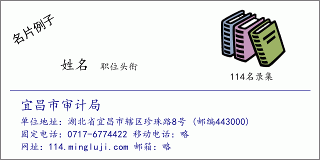 名片例子：宜昌市审计局