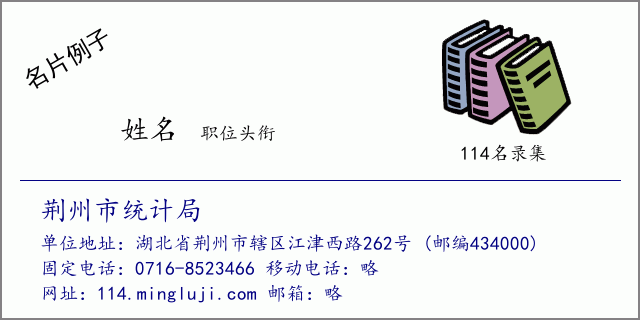 名片例子：荆州市统计局