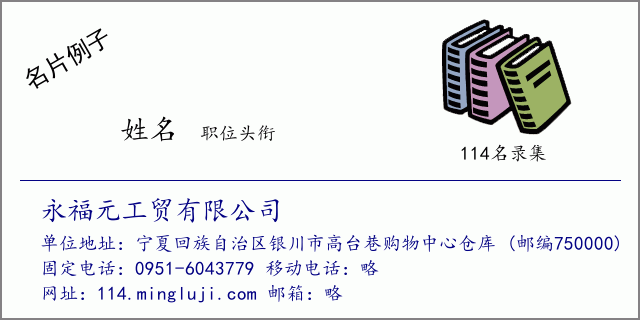 名片例子：永福元工贸有限公司