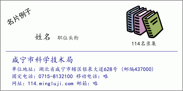 名片例子：咸宁市科学技术局