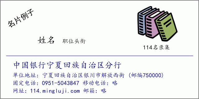名片例子：中国银行宁夏回族自治区分行