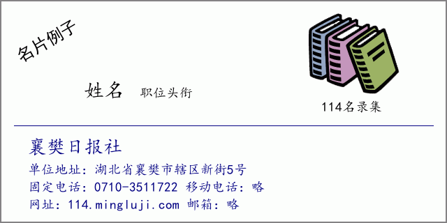 名片例子：襄樊日报社