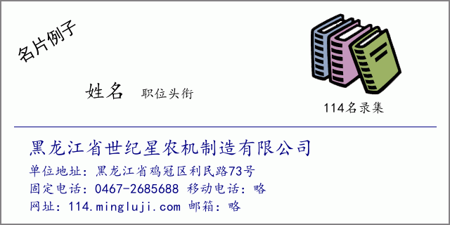 名片例子：黑龙江省世纪星农机制造有限公司