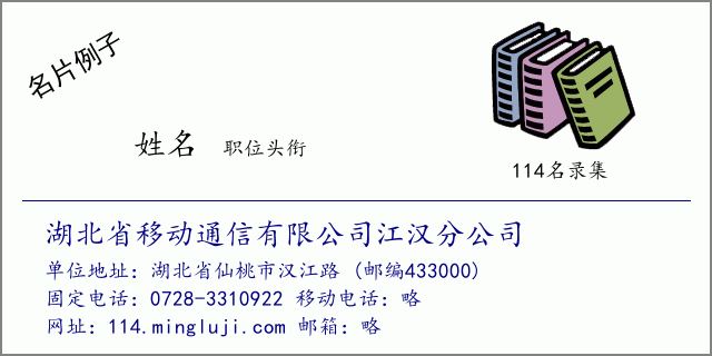 名片例子：湖北省移动通信有限公司江汉分公司