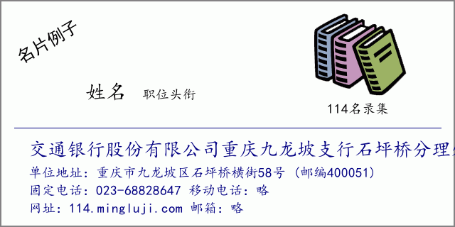 名片例子：交通银行股份有限公司重庆九龙坡支行石坪桥分理处