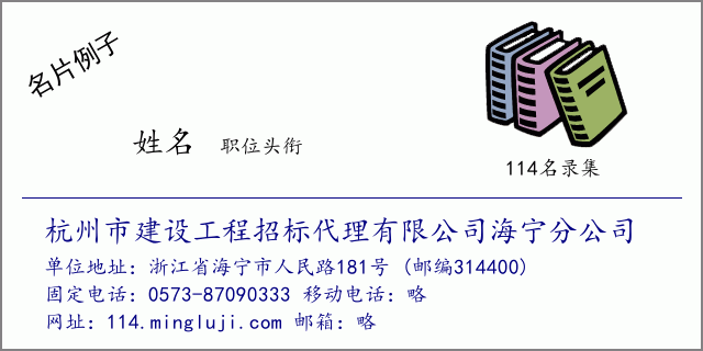 名片例子：杭州市建设工程招标代理有限公司海宁分公司