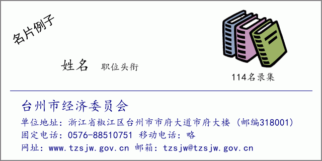 名片例子：台州市经济委员会