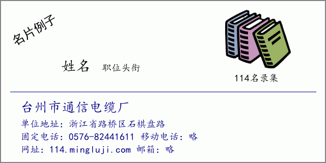名片例子：台州市通信电缆厂