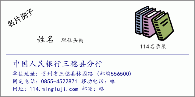 名片例子：中国人民银行三穗县分行