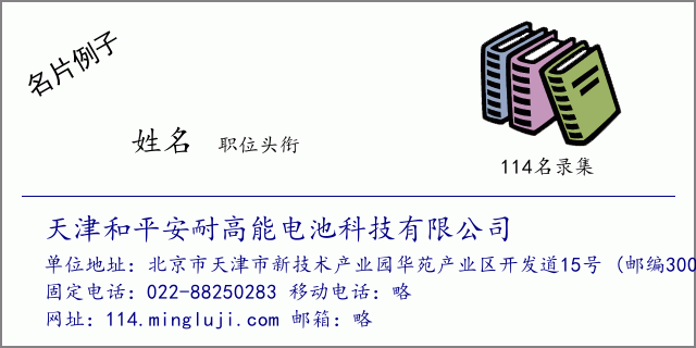 名片例子：天津和平安耐高能电池科技有限公司