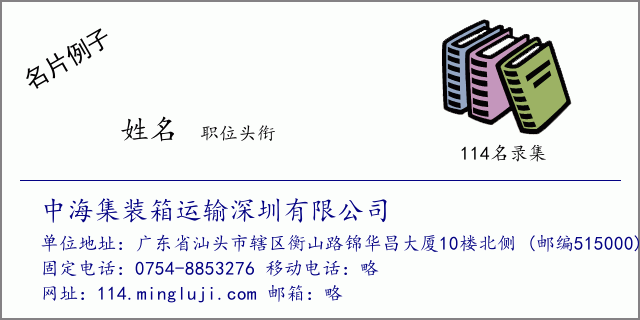 名片例子：中海集装箱运输深圳有限公司