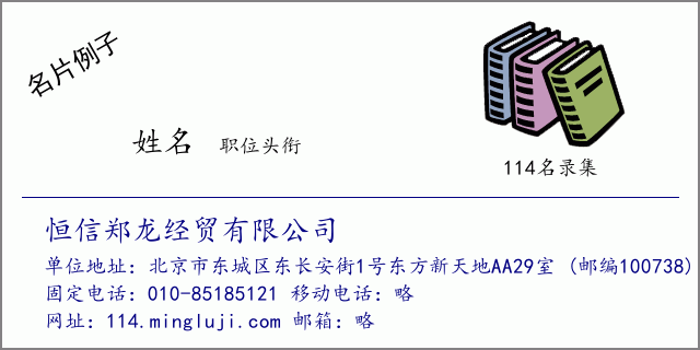 名片例子：恒信郑龙经贸有限公司