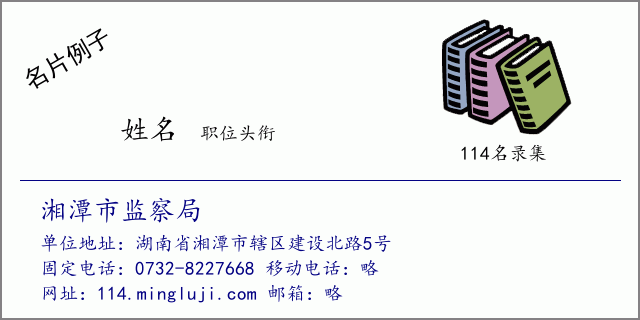 名片例子：湘潭市监察局