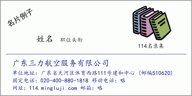 名片例子：广东三力航空服务有限公司
