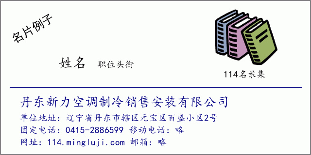 名片例子：丹东新力空调制冷销售安装有限公司