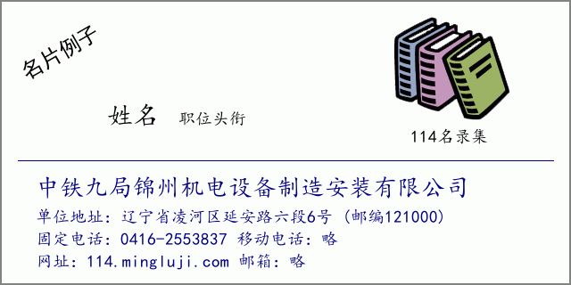名片例子：中铁九局锦州机电设备制造安装有限公司