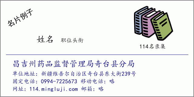 名片例子：昌吉州药品监督管理局奇台县分局