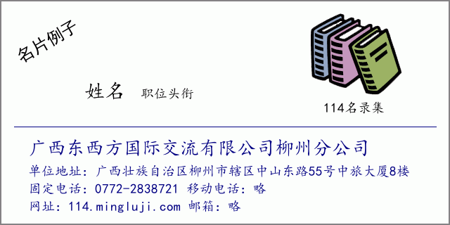 名片例子：广西东西方国际交流有限公司柳州分公司