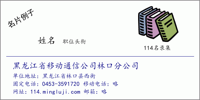名片例子：黑龙江省移动通信公司林口分公司