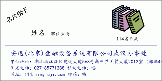 名片例子：安迅(北京)金融设备系统有限公司武汉办事处