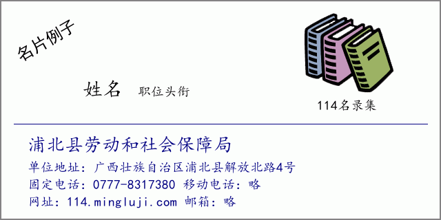 名片例子：浦北县劳动和社会保障局