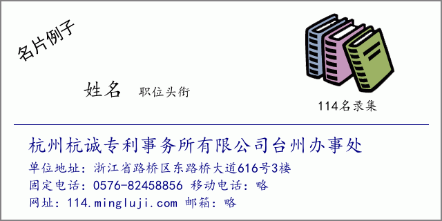 名片例子：杭州杭诚专利事务所有限公司台州办事处