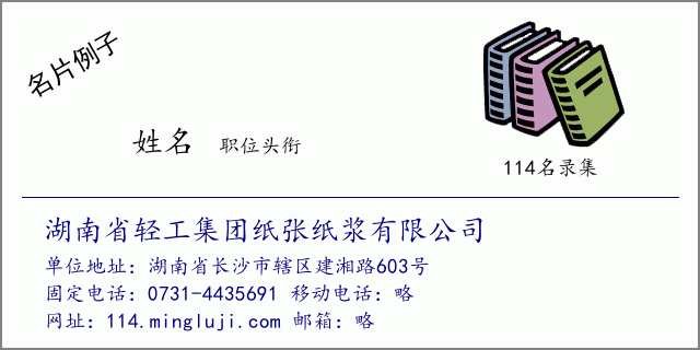 名片例子：湖南省轻工集团纸张纸浆有限公司