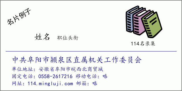 名片例子：中共阜阳市颍泉区直属机关工作委员会