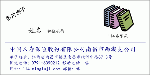 名片例子：中国人寿保险股份有限公司南昌市西湖支公司