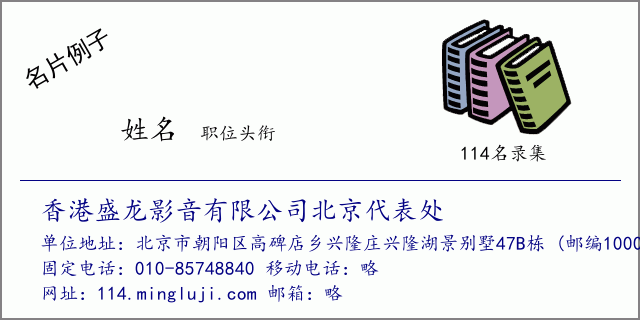 名片例子：香港盛龙影音有限公司北京代表处