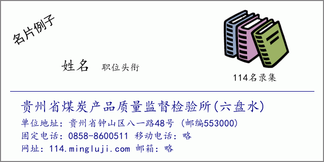 名片例子：贵州省煤炭产品质量监督检验所(六盘水)