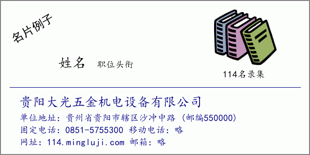 名片例子：贵阳大光五金机电设备有限公司
