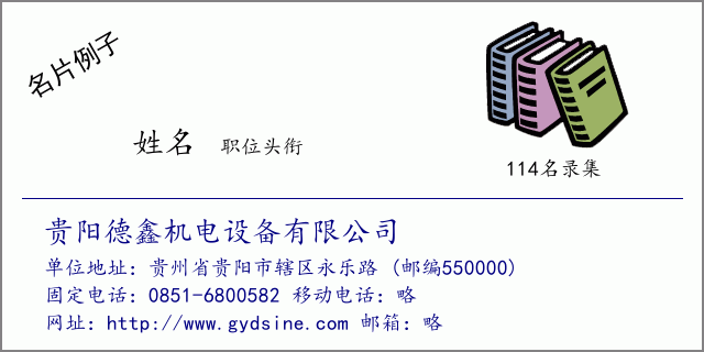 名片例子：贵阳德鑫机电设备有限公司