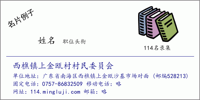 名片例子：西樵镇上金瓯村村民委员会