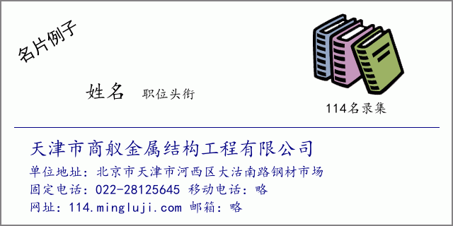 名片例子：天津市商舣金属结构工程有限公司