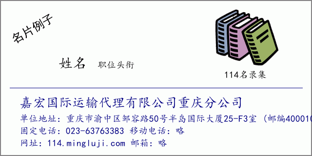 名片例子：嘉宏国际运输代理有限公司重庆分公司
