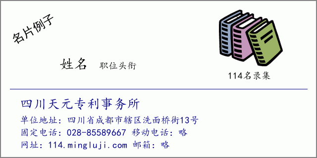 名片例子：四川天元专利事务所