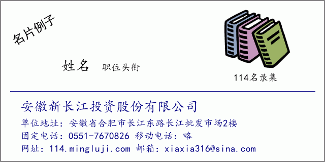 名片例子：安徽新长江投资股份有限公司